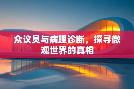众议员与病理诊断，探寻微观世界的真相