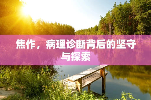 焦作，病理诊断背后的坚守与探索