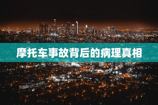摩托车事故背后的病理真相