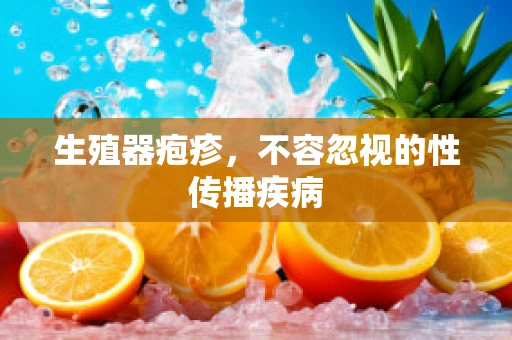 生殖器疱疹，不容忽视的性传播疾病