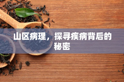 山区病理，探寻疾病背后的秘密