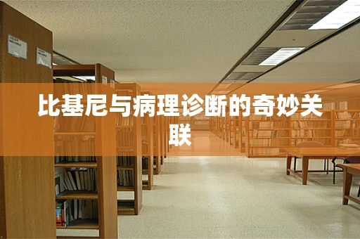 比基尼与病理诊断的奇妙关联