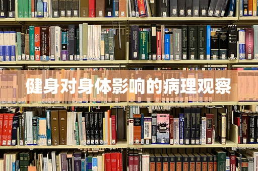 健身对身体影响的病理观察
