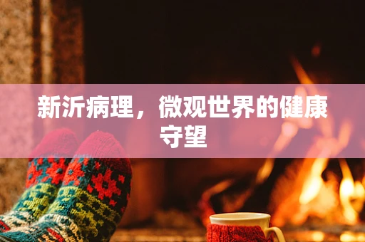 新沂病理，微观世界的健康守望