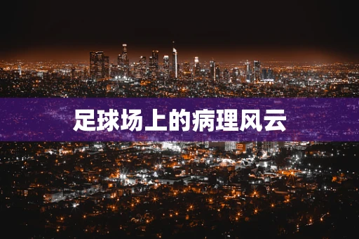 足球场上的病理风云