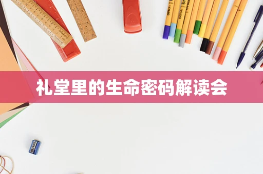 礼堂里的生命密码解读会