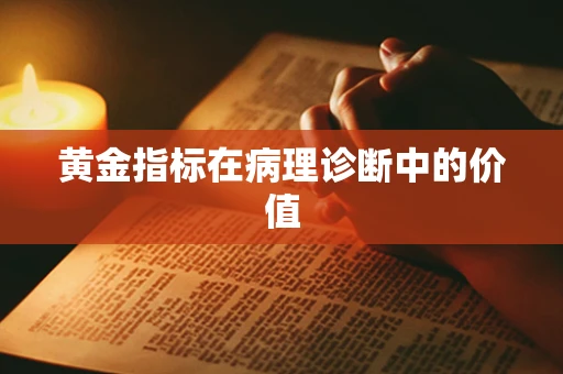 黄金指标在病理诊断中的价值