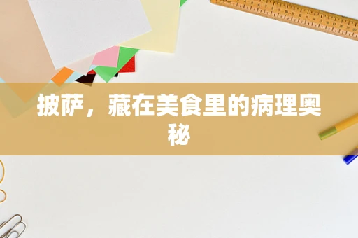 披萨，藏在美食里的病理奥秘