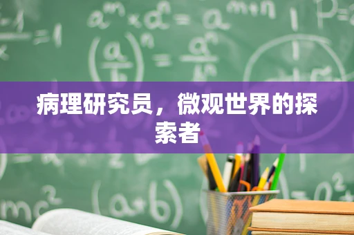病理研究员，微观世界的探索者