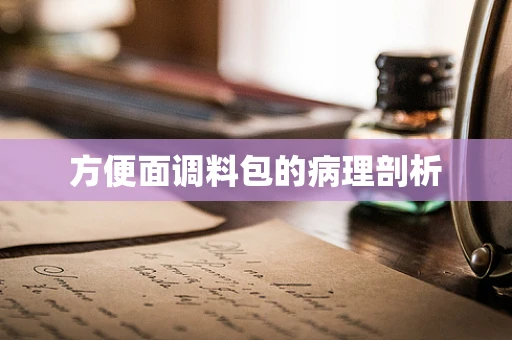 方便面调料包的病理剖析