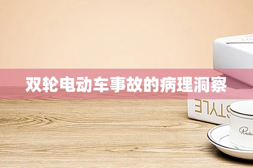 双轮电动车事故的病理洞察