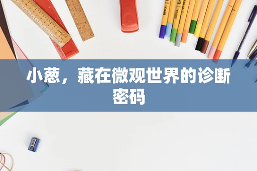 小葱，藏在微观世界的诊断密码