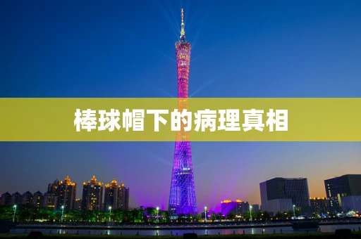 棒球帽下的病理真相
