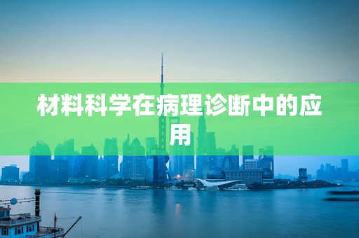 材料科学在病理诊断中的应用
