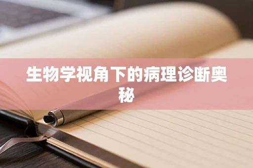 生物学视角下的病理诊断奥秘