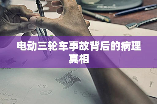 电动三轮车事故背后的病理真相