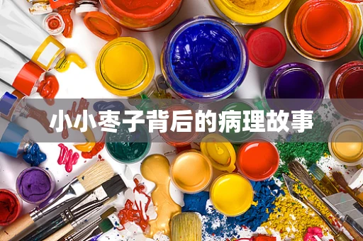 小小枣子背后的病理故事
