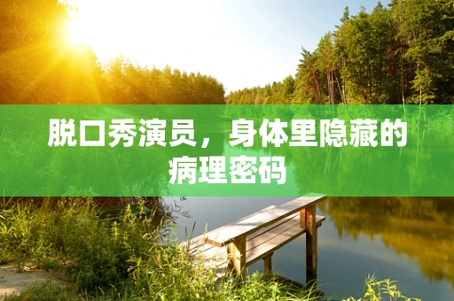 脱口秀演员，身体里隐藏的病理密码
