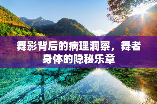 舞影背后的病理洞察，舞者身体的隐秘乐章