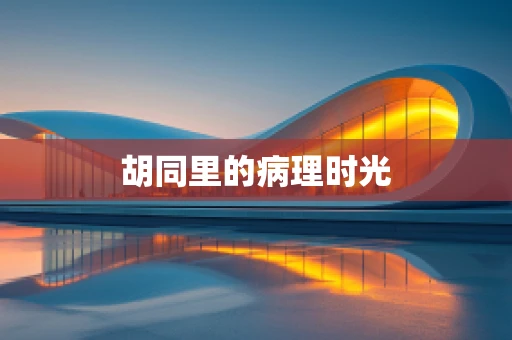 胡同里的病理时光