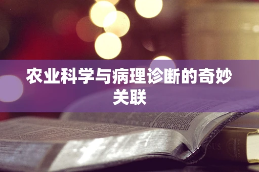 农业科学与病理诊断的奇妙关联