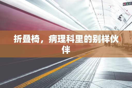 折叠椅，病理科里的别样伙伴