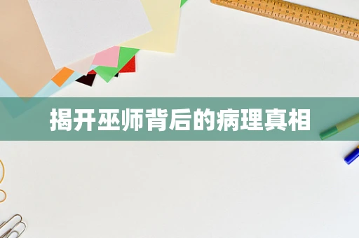 揭开巫师背后的病理真相