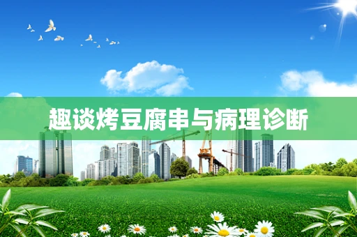趣谈烤豆腐串与病理诊断
