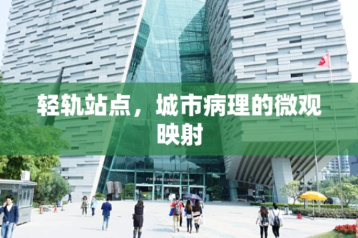 轻轨站点，城市病理的微观映射