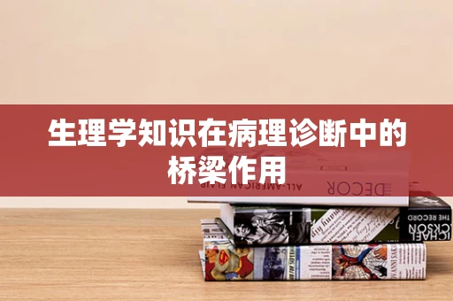 生理学知识在病理诊断中的桥梁作用