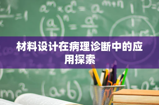 材料设计在病理诊断中的应用探索