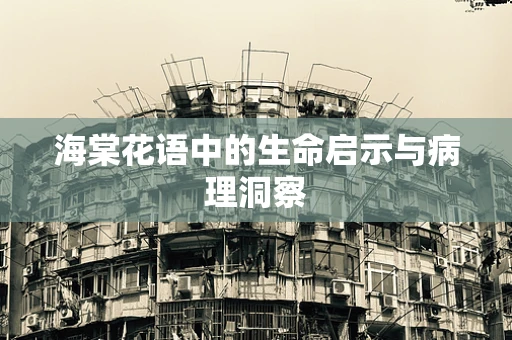 海棠花语中的生命启示与病理洞察