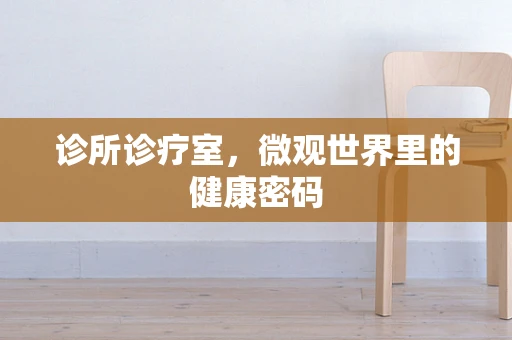 诊所诊疗室，微观世界里的健康密码