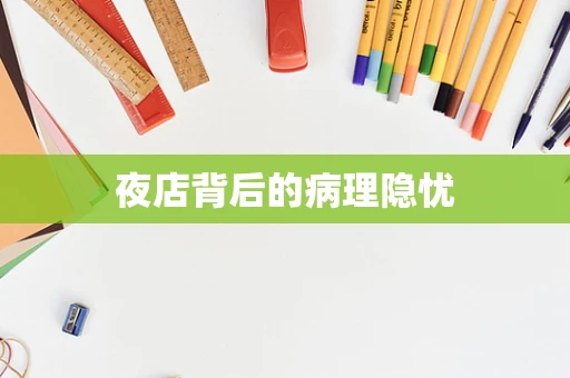 夜店背后的病理隐忧