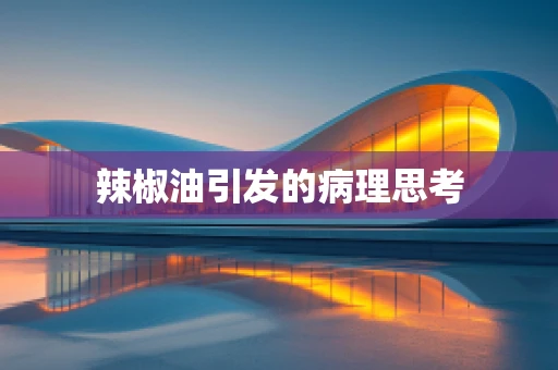 辣椒油引发的病理思考