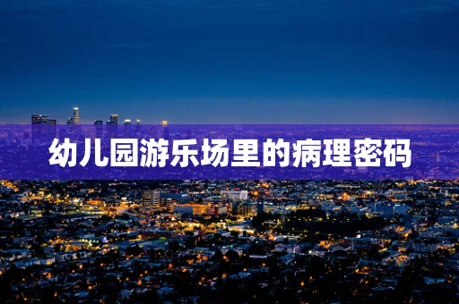 幼儿园游乐场里的病理密码