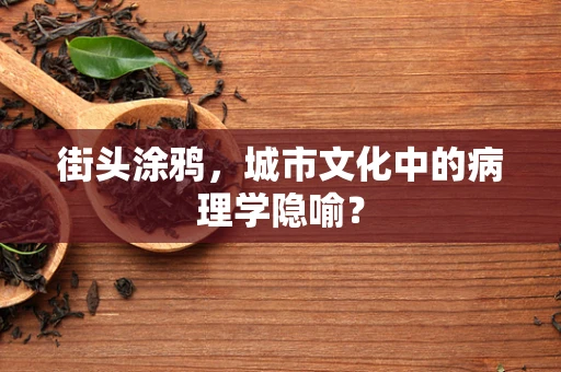 街头涂鸦，城市文化中的病理学隐喻？