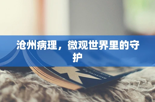 沧州病理，微观世界里的守护
