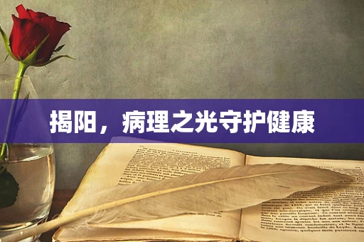 揭阳，病理之光守护健康
