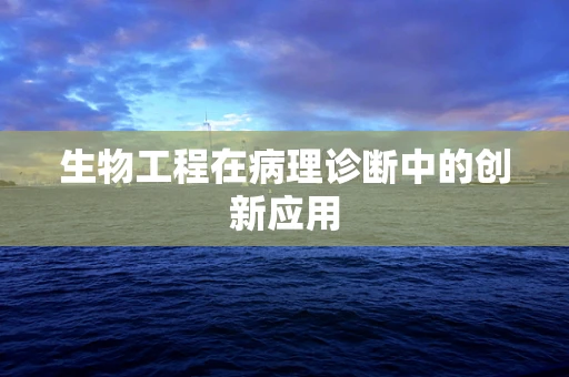 生物工程在病理诊断中的创新应用