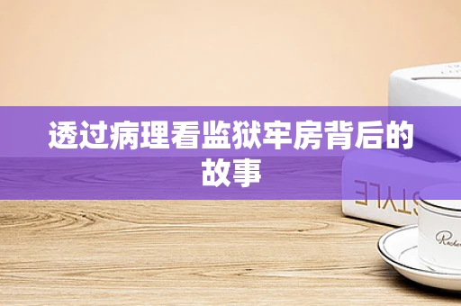 透过病理看监狱牢房背后的故事