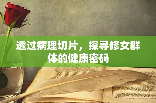 透过病理切片，探寻修女群体的健康密码
