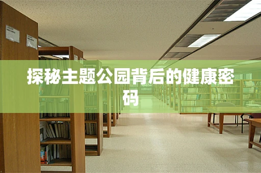 探秘主题公园背后的健康密码