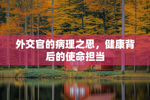 外交官的病理之思，健康背后的使命担当