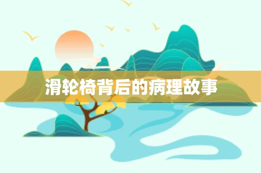 滑轮椅背后的病理故事