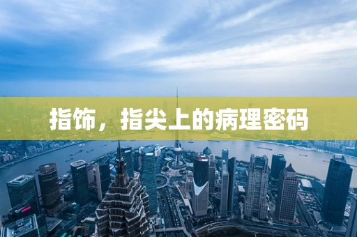 指饰，指尖上的病理密码