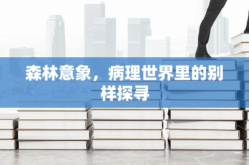 森林意象，病理世界里的别样探寻