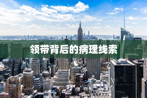 领带背后的病理线索