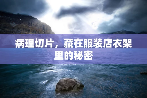 病理切片，藏在服装店衣架里的秘密