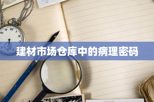 建材市场仓库中的病理密码